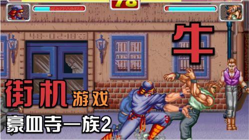 豪血寺一族通关视频,全程视频解析，带你领略经典游戏魅力